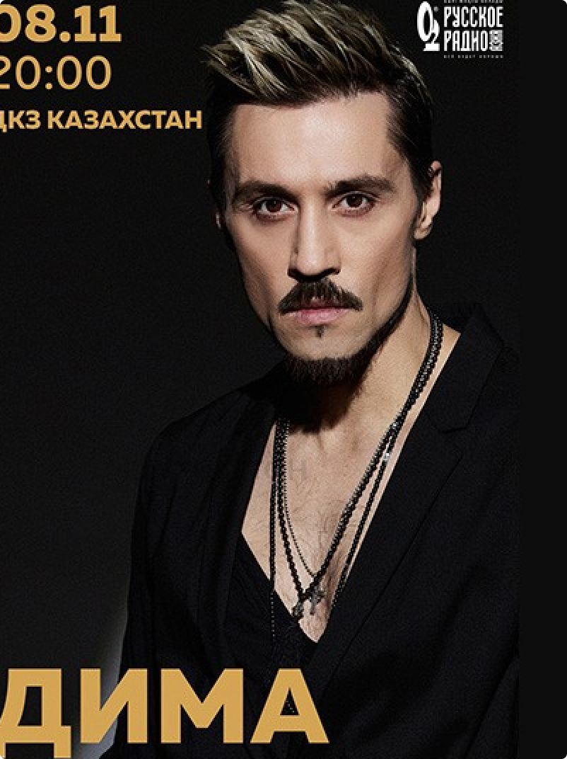 Дима Билан